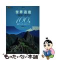 【中古】 世界遺産一度は行きたい１００選南北アメリカ・オセアニア/ＪＴＢパブリッ