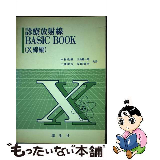 診療放射線ｂａｓｉｃ　ｂｏｏｋ Ｘ線編/厚生社インフォメーションサービス/木村政継