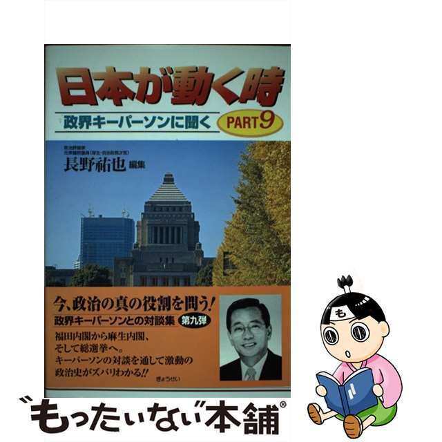 日本が動く時 政界キーパーソンに聞く ｐａｒｔ９/ぎょうせい/長野祐也