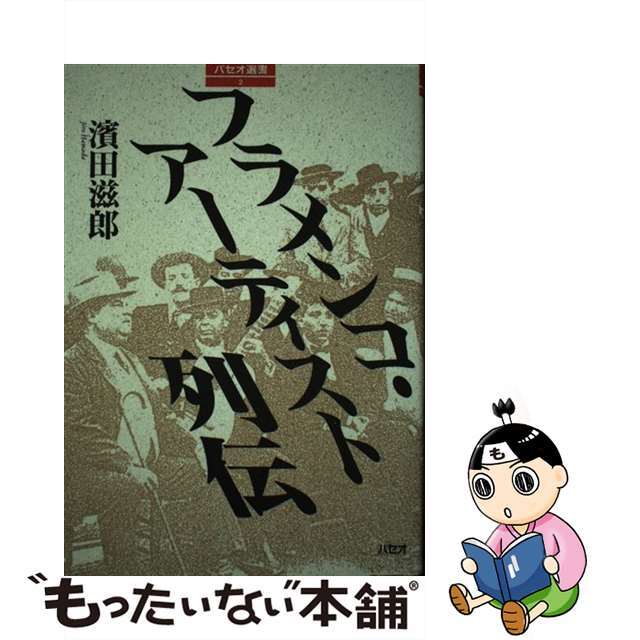 フラメンコ・アーティスト列伝