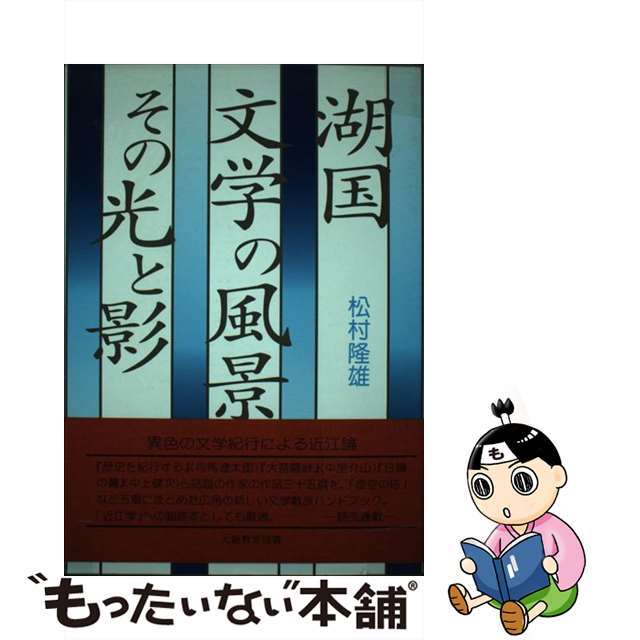 入荷now 買えない 【中古】 湖国文学の風景 その光と影/大阪教育図書/松村隆雄 人文+社会