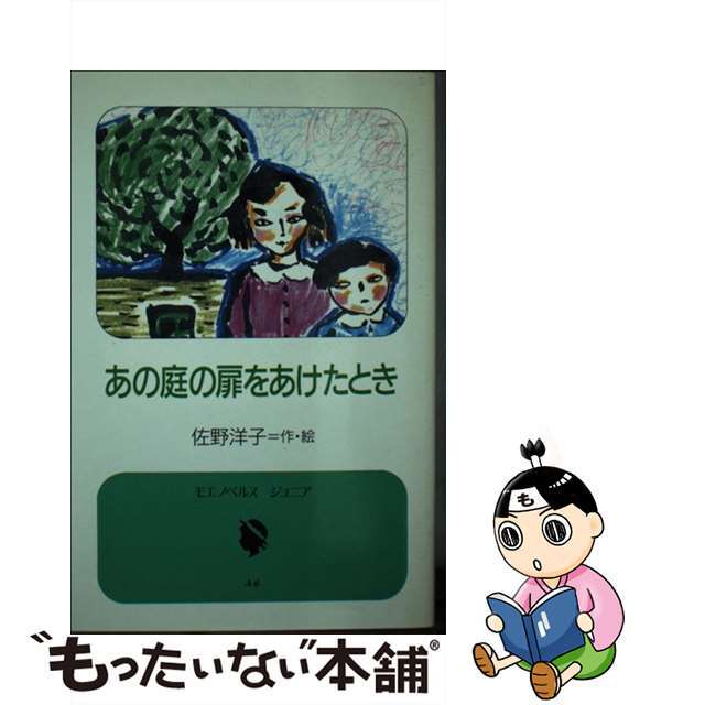 あの庭の扉をあけたとき/偕成社/佐野洋子