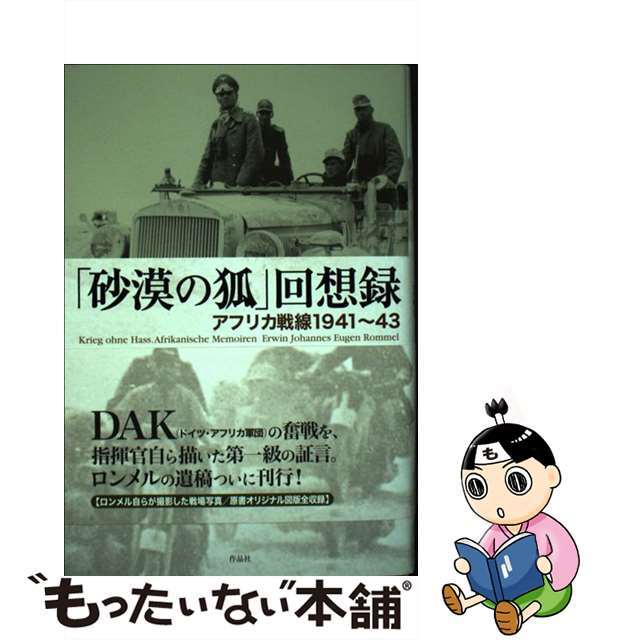 アフリカ戦線１９４１～４３/作品社/エルヴィン・ロンメルの通販　中古】　もったいない本舗　ラクマ店｜ラクマ　「砂漠の狐」回想録　by