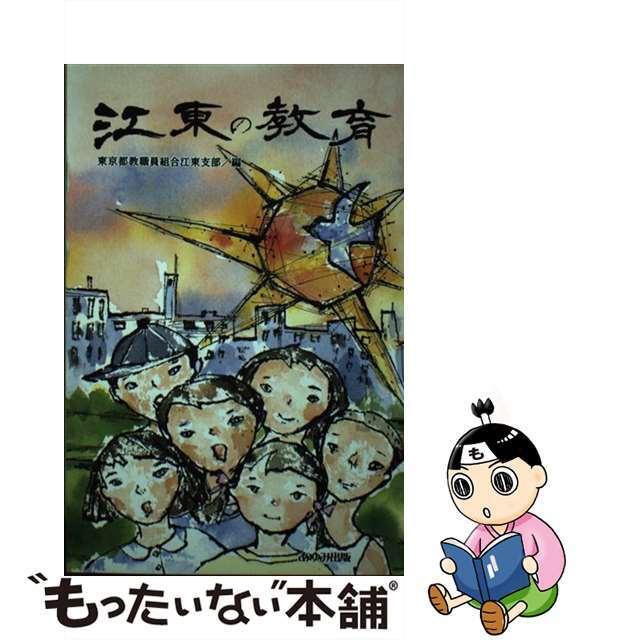 江東の教育/あゆみ出版/東京都教職員組合