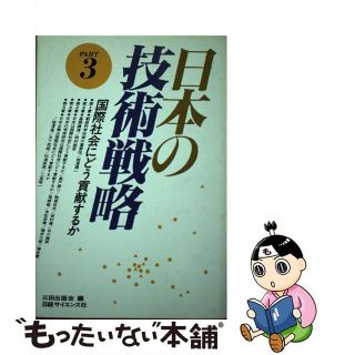 【中古】 日本の技術戦略 ｐａｒｔ３/日経ＢＰＭ（日本経済新聞出版本部）/三田出版会(科学/技術)