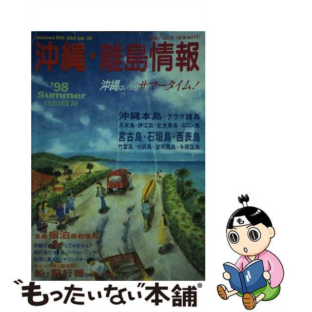 沖縄・離島情報 平成１０年夏号/林檎プロモーションもったいない本舗書名カナ