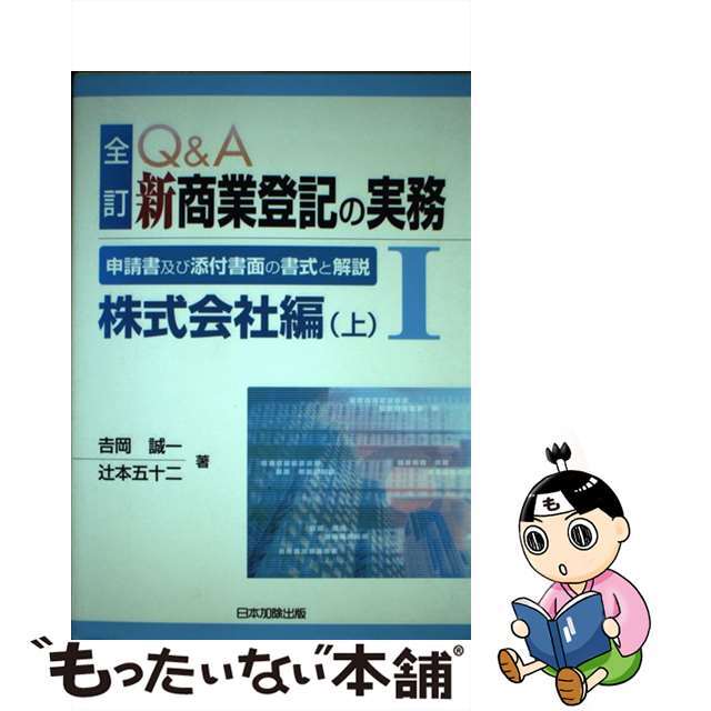 【中古】 Ｑ＆Ａ新商業登記の実務 申請書及び添付書面の書式と解説 １ 全訂/日本加除出版 エンタメ/ホビーの本(人文/社会)の商品写真