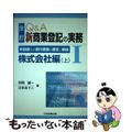 【中古】 Ｑ＆Ａ新商業登記の実務 申請書及び添付書面の書式と解説 １ 全訂/日本