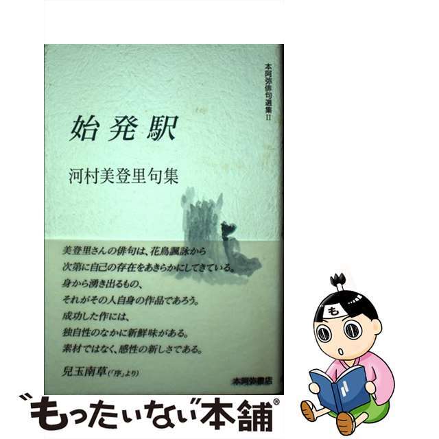 始発駅 河村美登里句集/本阿弥書店/河村美登里