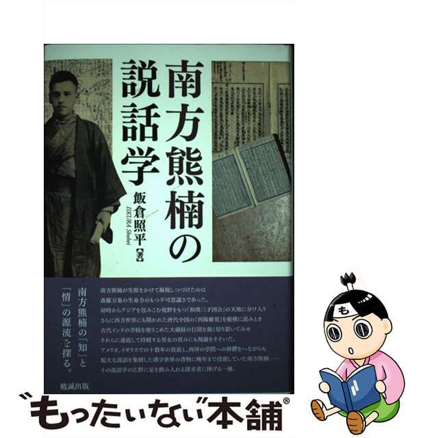 南方熊楠の説話学/勉誠社/飯倉照平