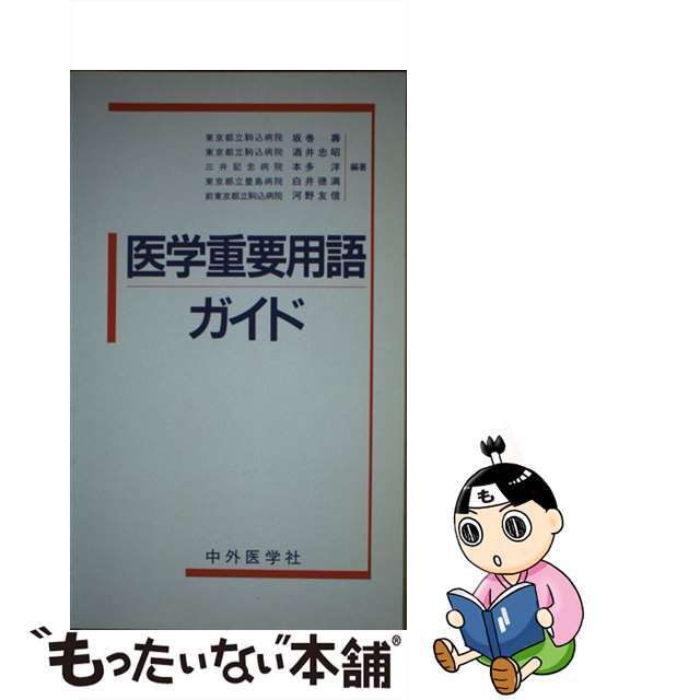 宇都宮市医学重要用語ガイド /中外医学社/坂巻寿の通販 by もったいない本舗 ラクマ店｜ラクマ科学/技術