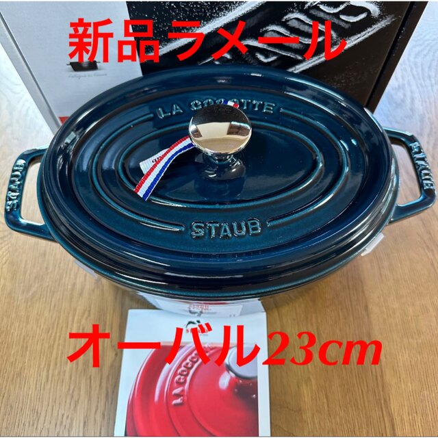 STAUB - 新品 23cm ストウブ オーバル ラメール ピコココット staub の