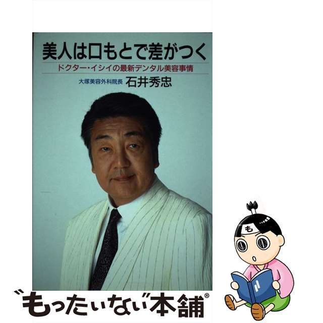 美人は口もとで差がつく ドクター・イシイの最新デンタル美容事情/夏目書房/石井秀忠