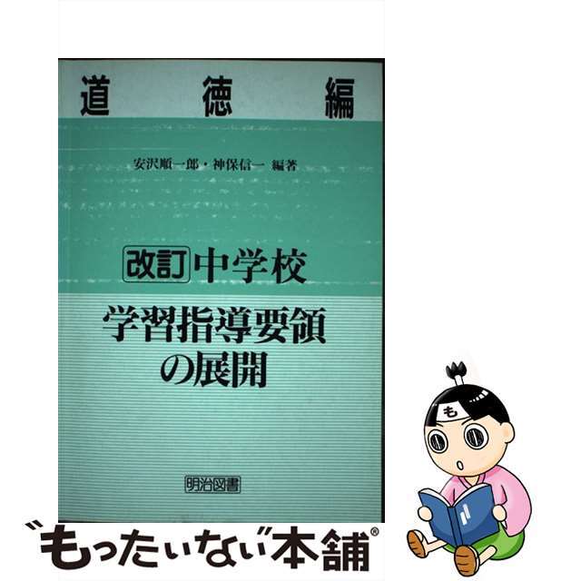 中学校学習指導要領の展開 道徳編 改訂/明治図書出版/安沢順一郎