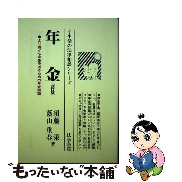 年金 より豊かな余生を送るための年金知識 改訂版/法学書院/須藤栄