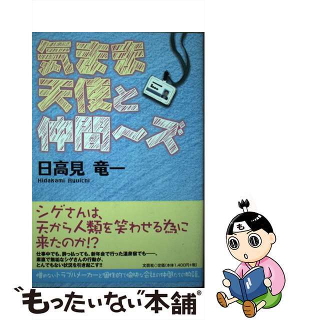 【中古】 気まま天使と仲間~ズ/文芸社/日高見竜一 エンタメ/ホビーの本(文学/小説)の商品写真