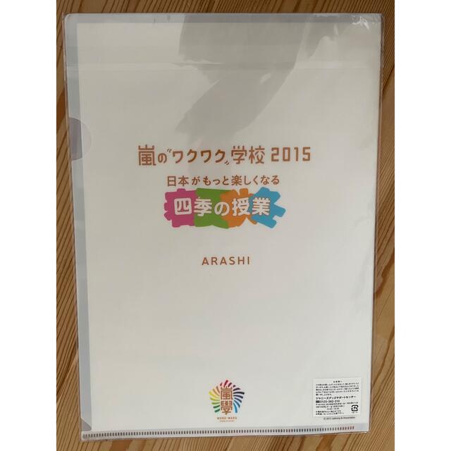 嵐　ワクワク学校のクリアファイル「9」 エンタメ/ホビーのタレントグッズ(アイドルグッズ)の商品写真