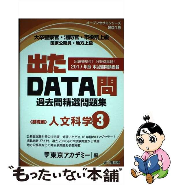 【中古】 出たＤＡＴＡ問過去問精選問題集 大卒警察官・消防官・市役所上級・国家公務員・地方上  ３（２０１９年度）/ティーエーネットワーク/東京アカデミー | フリマアプリ ラクマ