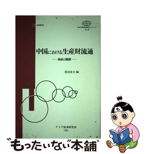 人気商品の再入荷情報をお届け! 【中古】 中国における生産財流通 商品と機構/アジア経済研究所/原田忠夫 科学+技術