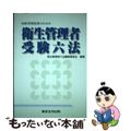 【中古】 衛生管理者受験六法