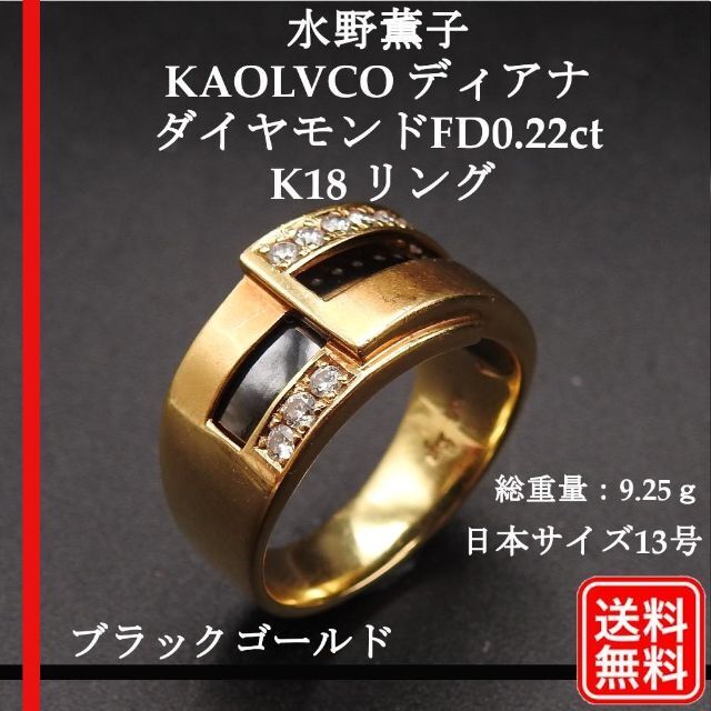 最適な価格 【希少】水野薫子  ディアナ ダイヤモンドFD0.22ct K18  13号 リング(指輪)