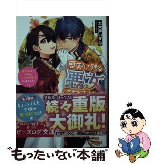 【中古】 歴史に残る悪女になるぞ 悪役令嬢になるほど王子の溺愛は加速するようです！ ３/ＫＡＤＯＫＡＷＡ/大木戸いずみ(文学/小説)