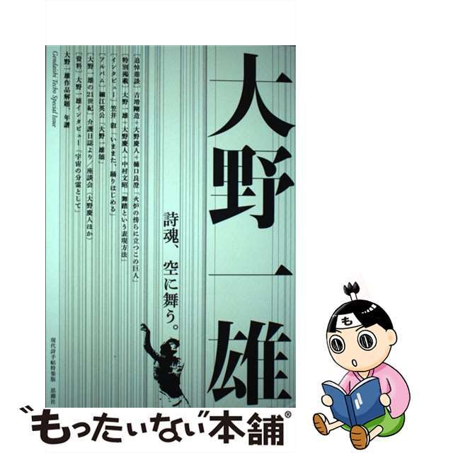 【中古】 大野一雄 詩魂、空に舞う。/思潮社 エンタメ/ホビーの本(人文/社会)の商品写真