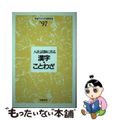 【中古】 入社試験に出る漢字・ことわざ  ’９７ /学陽書房/市谷テスト方式研究