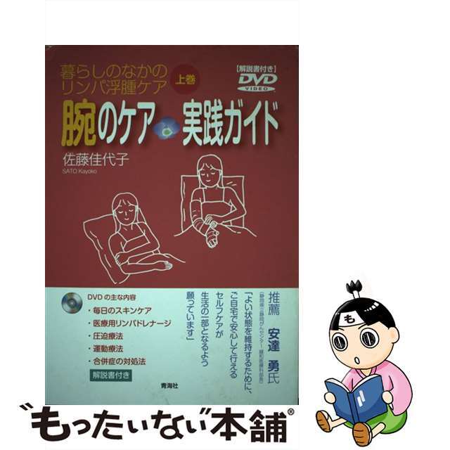 暮らしのなかのリンパ浮腫ケア 上巻/青海社/佐藤佳代子クリーニング済み