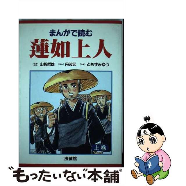 まんがで読む蓮如上人 上巻/法蔵館/丹波元