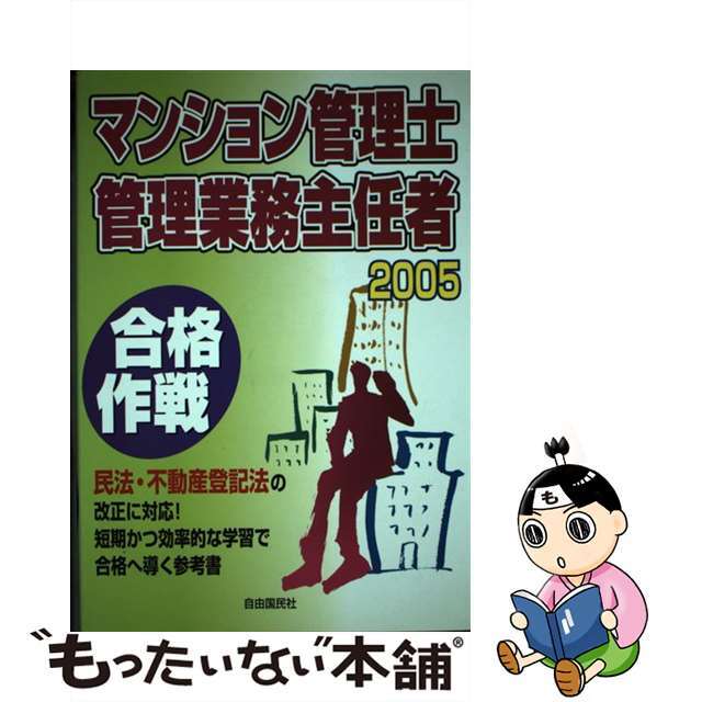 マンション管理士管理業務主任者合格作戦 ２００５/自由国民社/佐山さとし