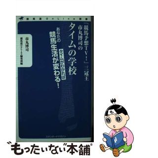 【中古】 「競馬予想ＴＶ！」三冠王市丸博司のタイムの学校 タイムがわかればあなたの競馬生活が変わる！/スタンダードマガジン/市丸博司(趣味/スポーツ/実用)