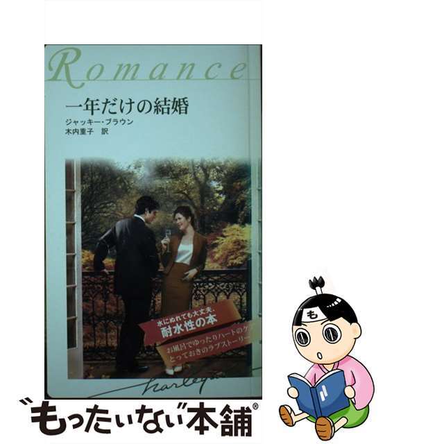 【中古】 一年だけの結婚　耐水性版 エンタメ/ホビーのエンタメ その他(その他)の商品写真