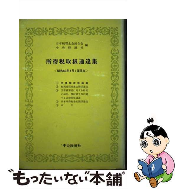 所得税取扱通達集 昭和６０年４月１日現在/中央経済社/日本税理士会連合会