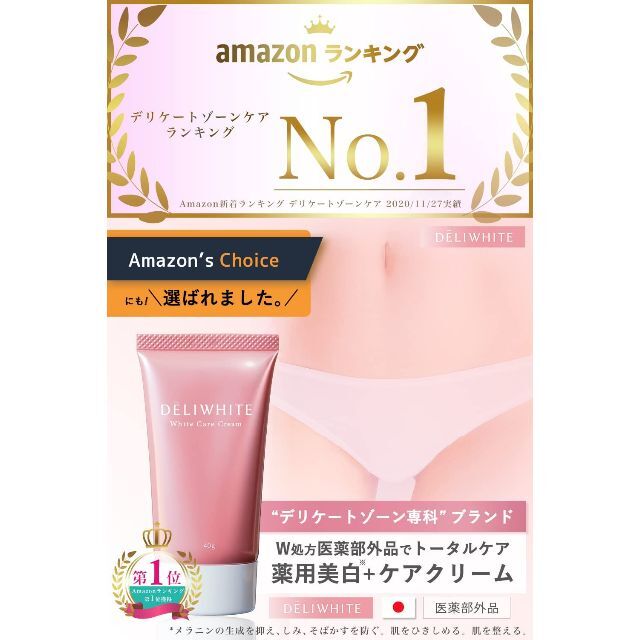 薬用デリホワイト 黒ずみ 美白クリーム 厚生労働省認可 医薬部外品 無添加　乳首