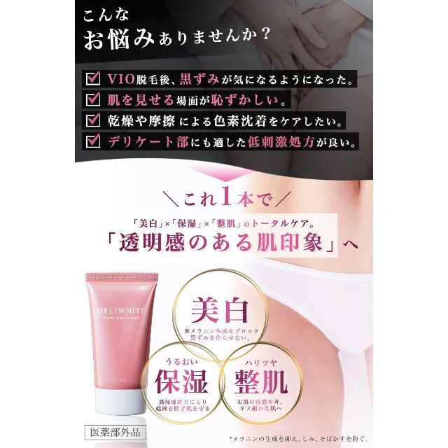 薬用デリホワイト 黒ずみ 美白クリーム 厚生労働省認可 医薬部外品 無添加　乳首