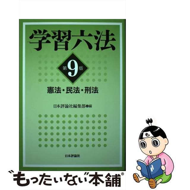 中古】学習六法　もったいない本舗　by　憲法・民法・刑法　第９版/日本評論社/日本評論社編集部の通販　ラクマ店｜ラクマ