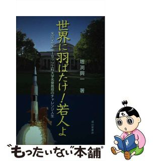 【中古】 世界に羽ばたけ！若人よ 米国マサチューセッツ工科大学名誉教授のチャレンジ人/成山堂書店/増渕興一(人文/社会)