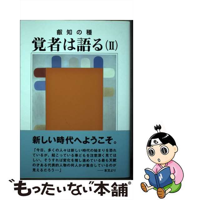 【中古】 覚者は語る 叡智の種 2/シェア・ジャパン出版/ベンジャミン・クレーム エンタメ/ホビーの本(住まい/暮らし/子育て)の商品写真