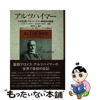 【中古】 アルツハイマー その生涯とアルツハイマー病発見の軌跡/保健同人社/コンラート・マウラー(文学/小説)