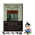 【中古】 アルツハイマー その生涯とアルツハイマー病発見の軌跡/保健同人社/コン