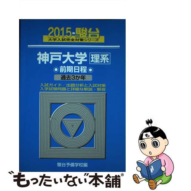 ２０１５/駿台文庫/駿台予備学校　神戸大学〈理系〉前期日程　過去３か年