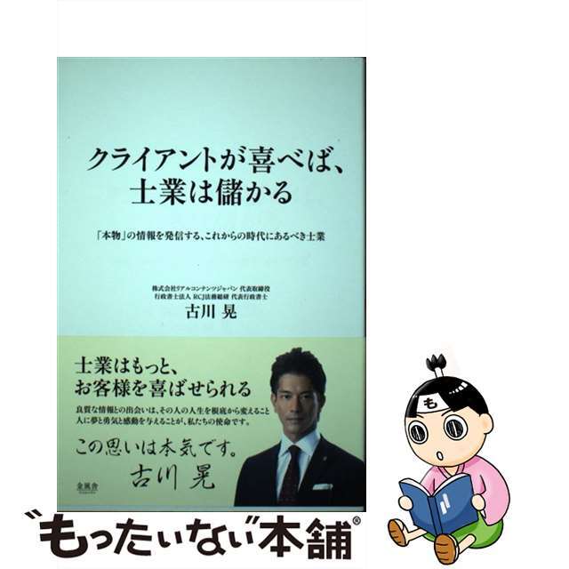 クライアントが喜べば、士業は儲かる / 古川晃