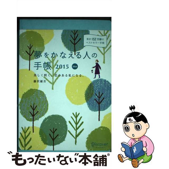 夢をかなえる人の手帳 ２０１５　ｂｌｕｅ/ディスカヴァー・トゥエンティワン/藤沢優月