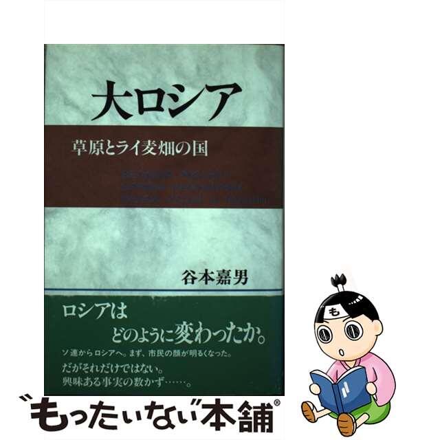 大ロシア 草原とライ麦畑の国/日本図書刊行会/谷本嘉男1997年06月