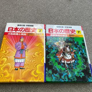 シュウエイシャ(集英社)の集英社　学習漫画　日本の歴史　3.7(絵本/児童書)