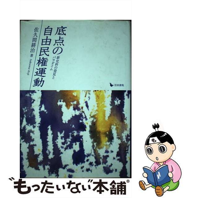 底点の自由民権運動 新史料の発見とパラダイム/岩田書院/佐久間耕治