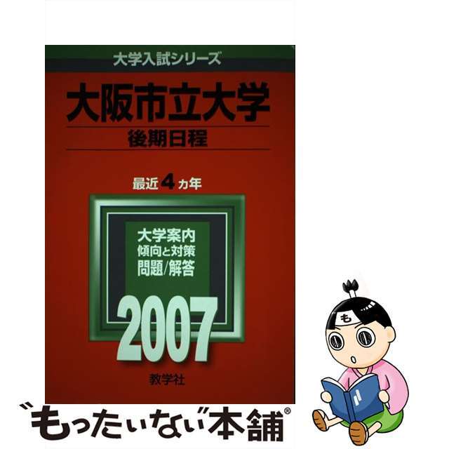 大阪市立大学（後期日程） ２００７/教学社