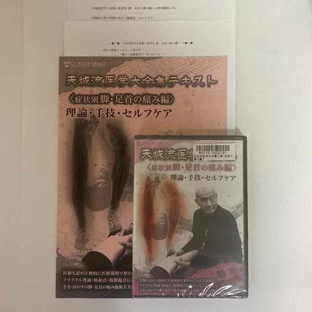 ディスク未開封★整体DVD【天城流医学大全集 脚・足首の痛み編】