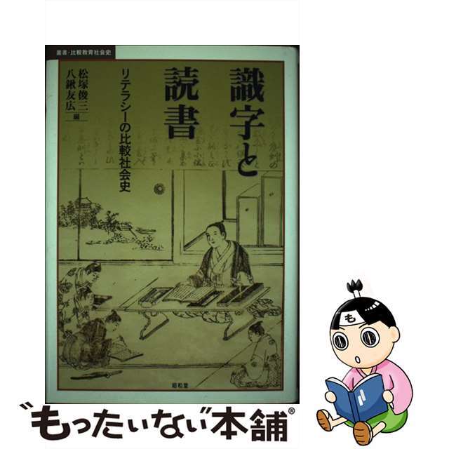 識字と読書 リテラシーの比較社会史/昭和堂（京都）/松塚俊三